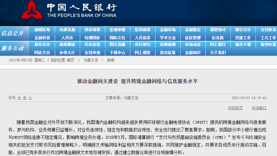 SWIFT在华设立合资公司，股东背景与央行有关？新公司做什么？央行最全 