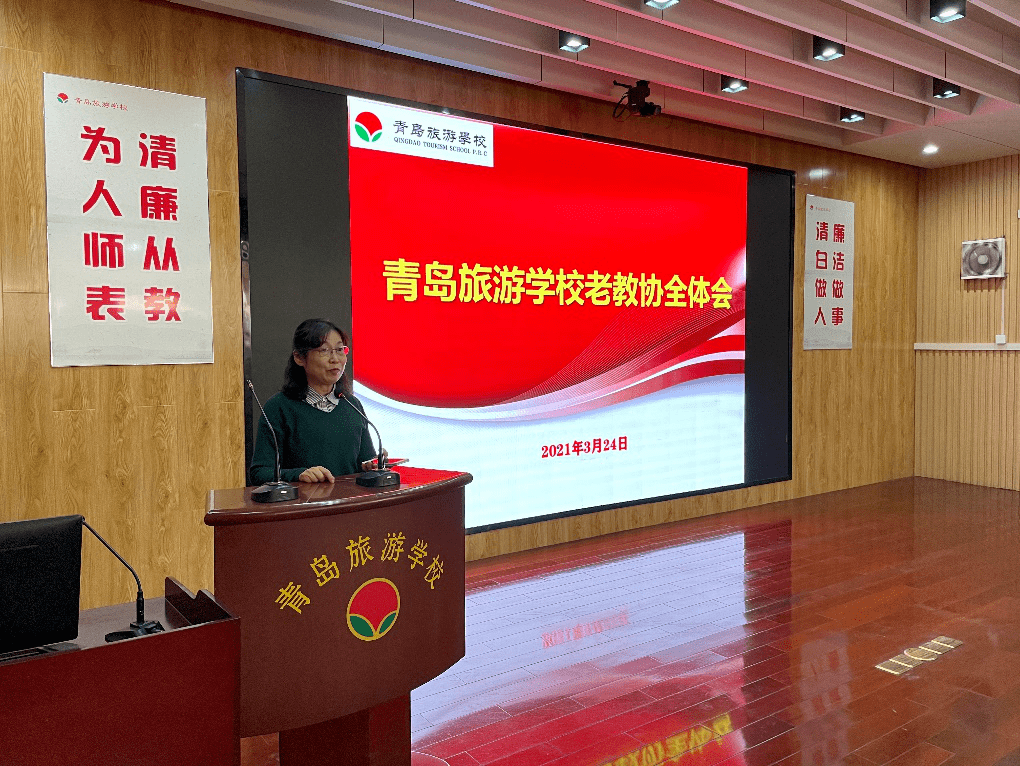 【旅校快讯】青岛旅游学校召开老教协全体会议