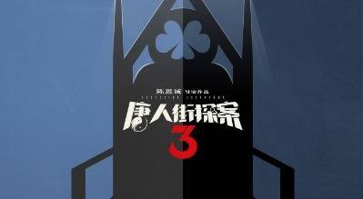 《唐人街探案3》曝折纸版海报 你看出什么了？ 经典元素下暗藏玄机 “画”外之音或暗示下一部的精彩……