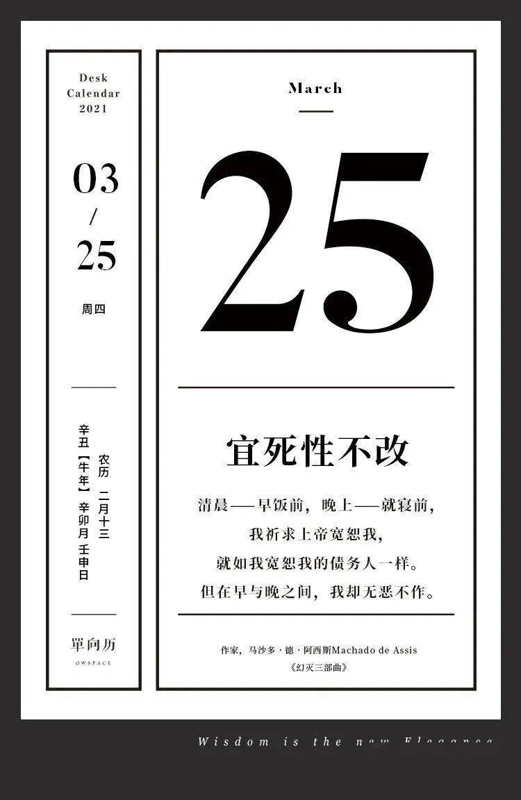 【单向历】3 月 25 日，宜死性不改
