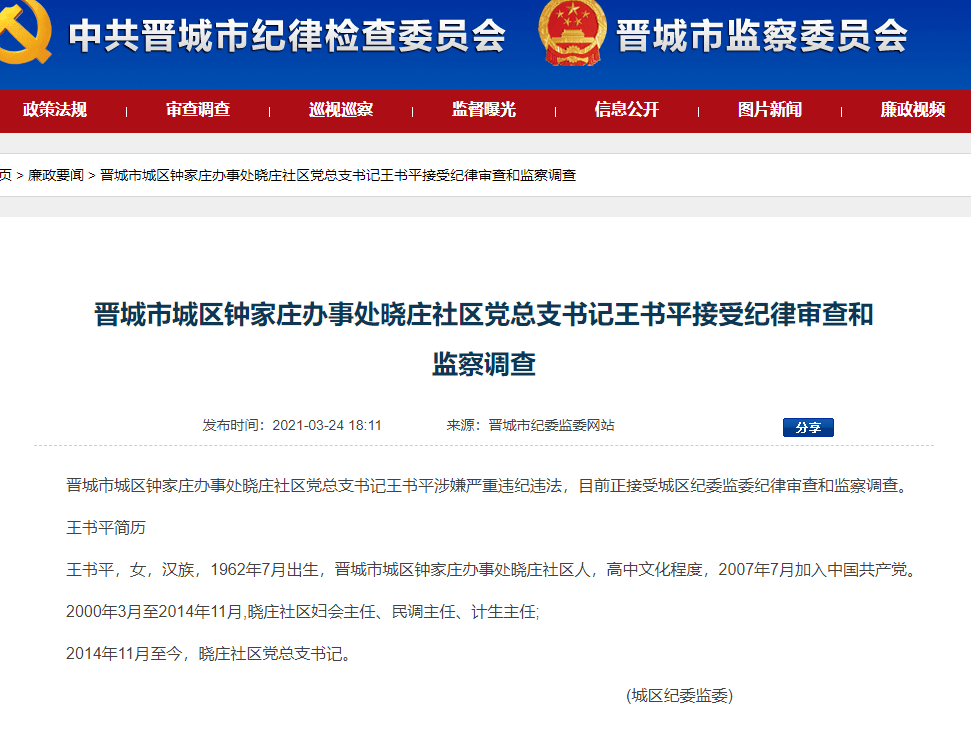 发布消息晋城市城区钟家庄办事处晓庄社区党总支书记王书平接受纪律