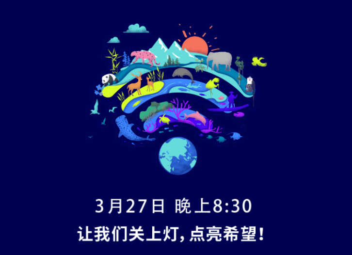 地球一小时60邀你一起为地球发声