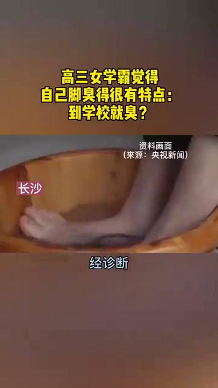 长沙 高三女生觉得自己脚臭得很有特点:到学校就臭?