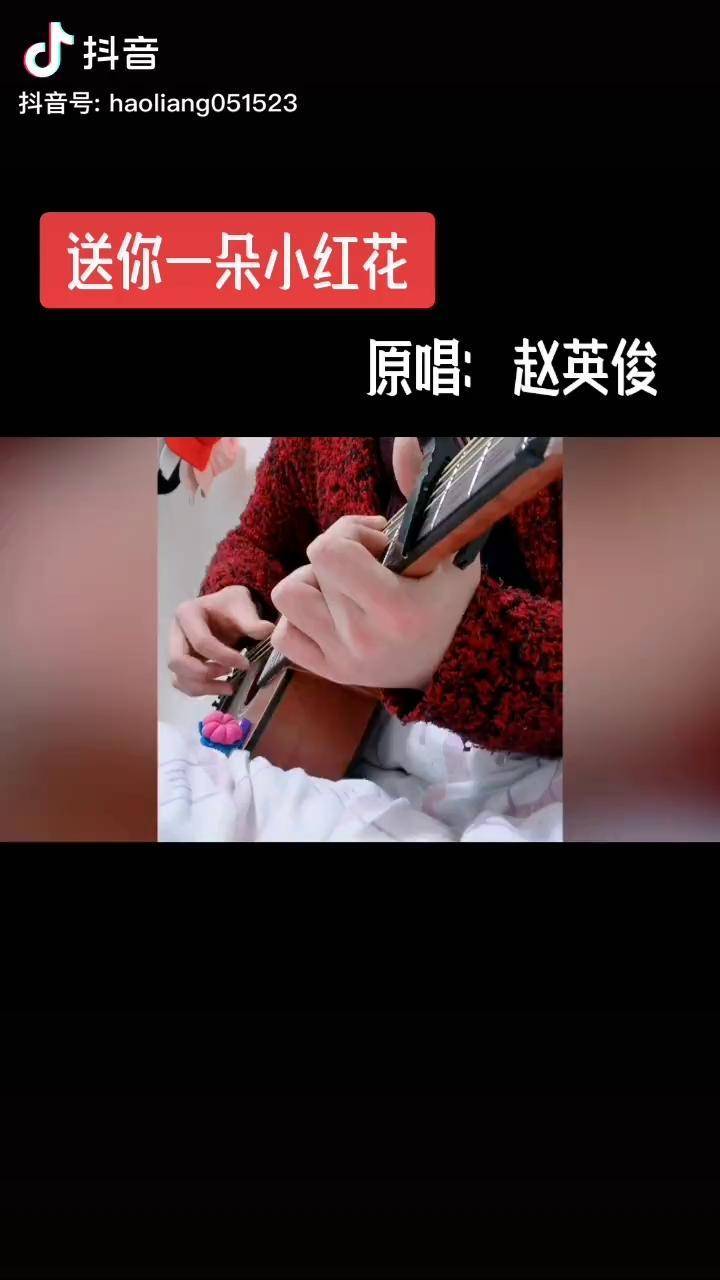 送你一朵小紅花特別喜歡的一位音樂人趙英俊還經常唱起他的歌呢