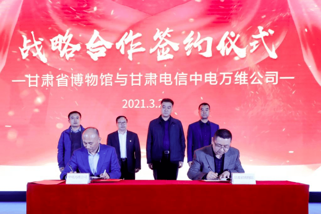 甘肃省博物馆与甘肃电信中电万维公司达成战略合作