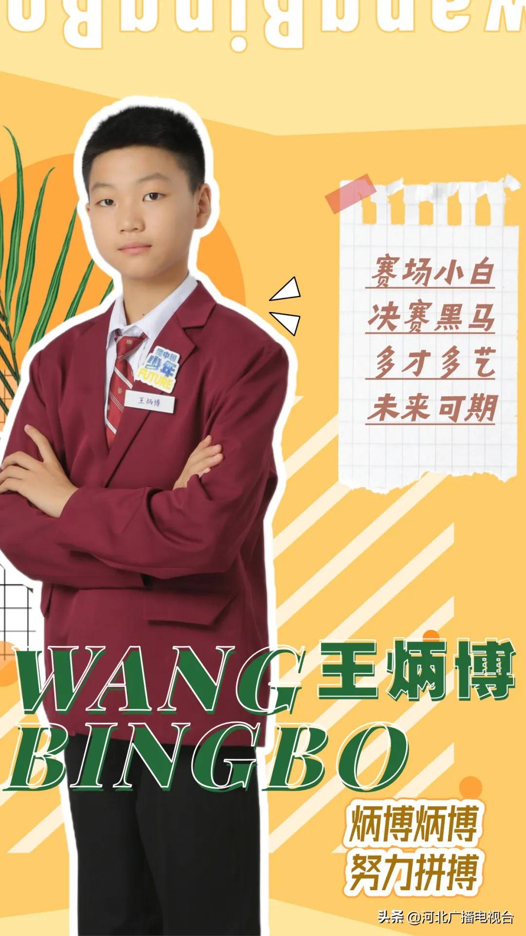 巅峰对决就在今晚河北卫视我中国少年第三季总决赛今晚2120开战