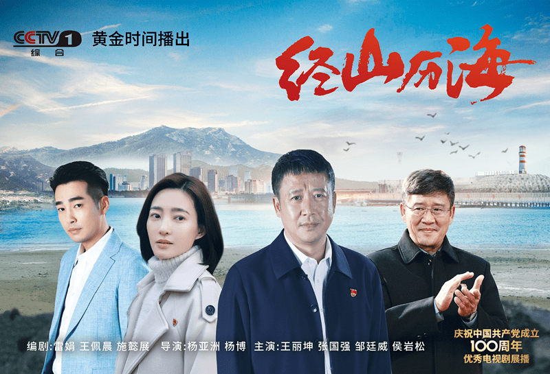 “真实感+戏剧化+时代性”，构筑《经山历海》| 专访