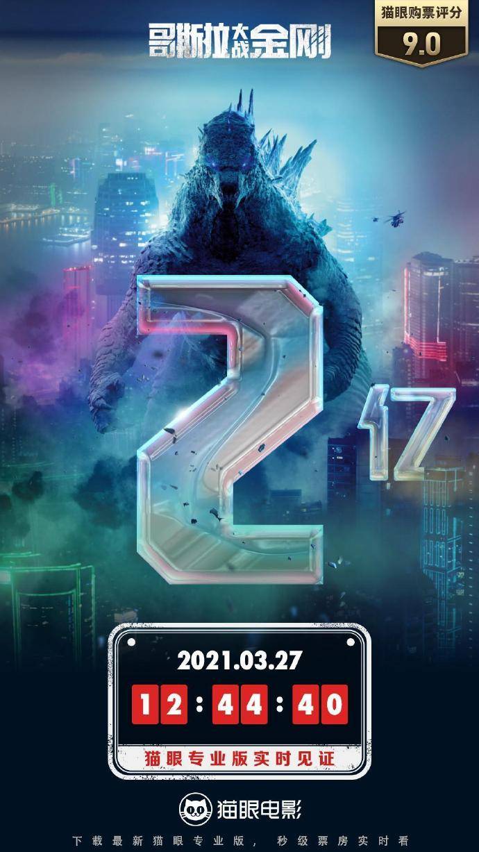 电影哥斯拉大战金刚总票房破2亿