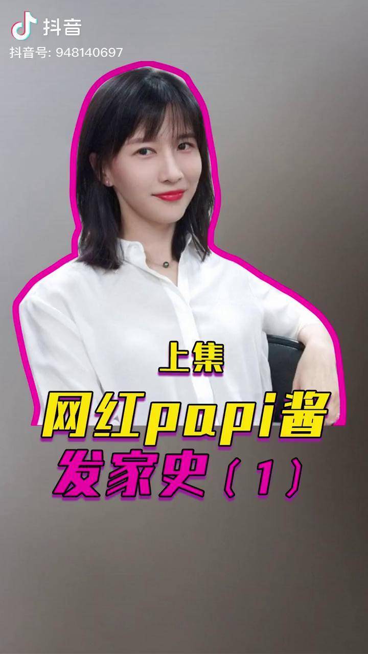 从本科生毕业的电影女主角网红papi酱是如何发家的papi酱