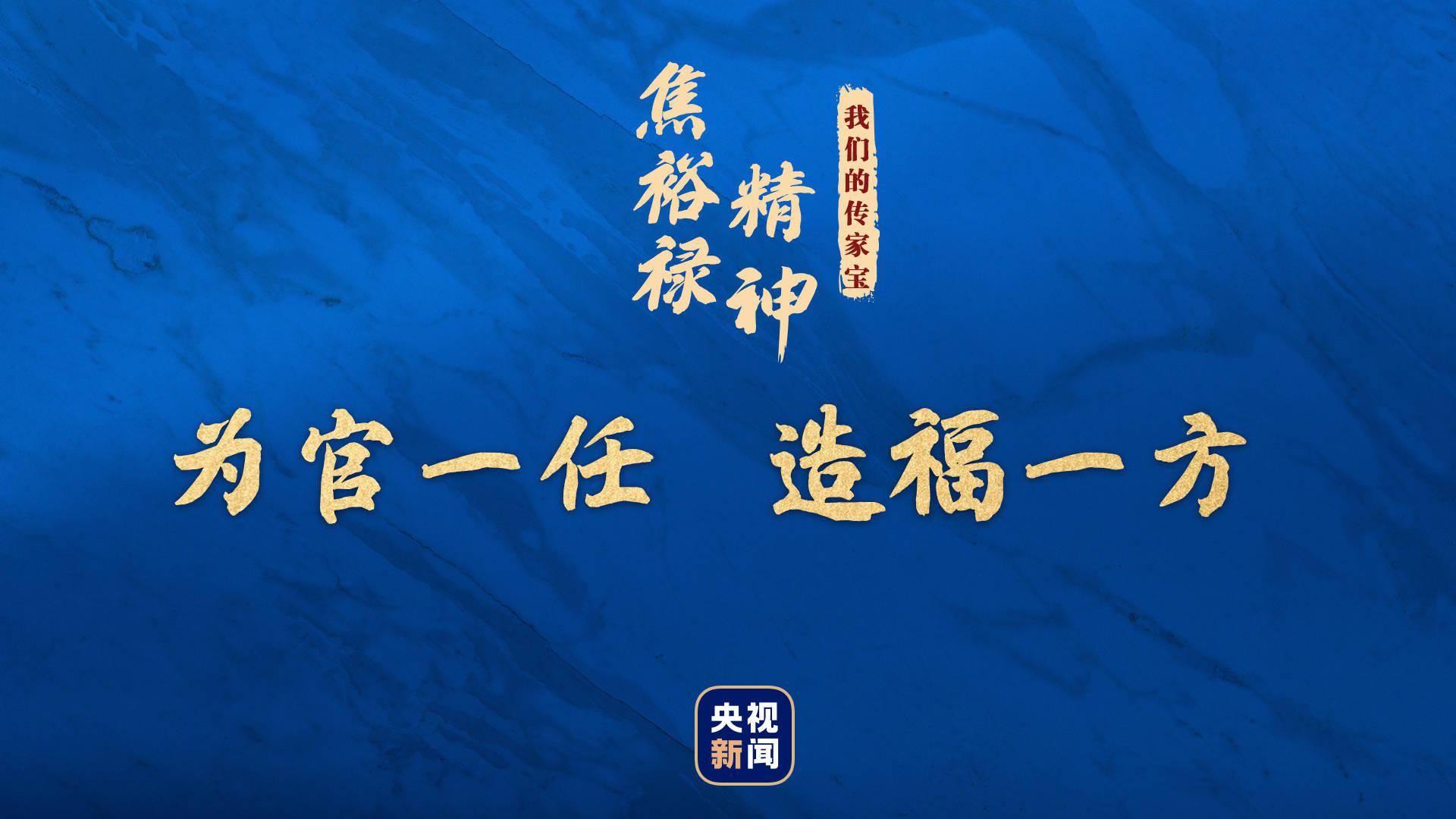 我们的传家宝丨焦裕禄精神