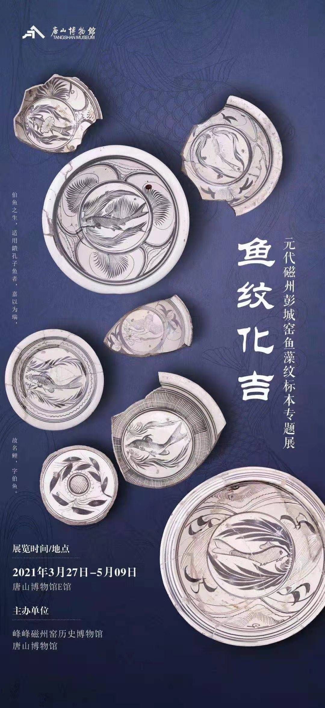 鱼纹化吉——元代磁州窑鱼藻纹标本展》在唐山博物馆开幕_搜狐网