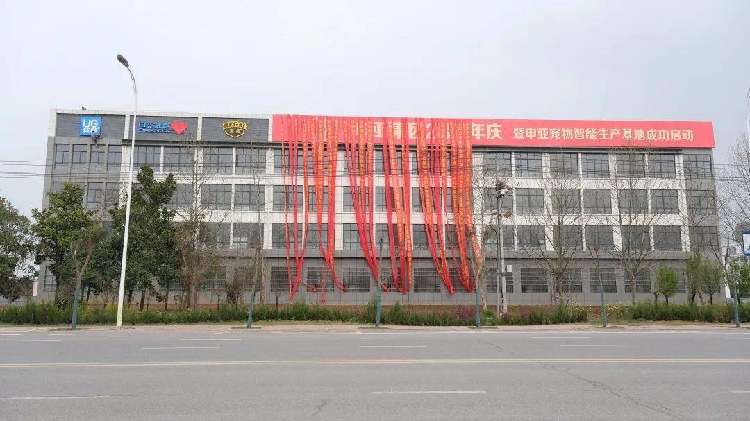 忆往昔峥嵘岁月看今朝再谱新篇申亚集团28周年庆暨申亚宠物智能生产