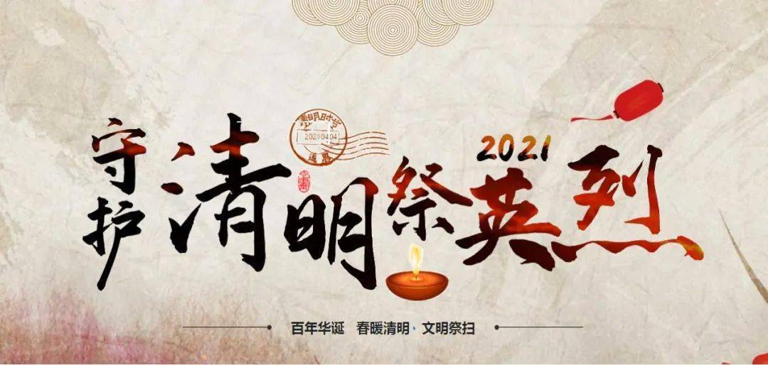 祭英烈学党史丨2021清明祭英烈活动开始了