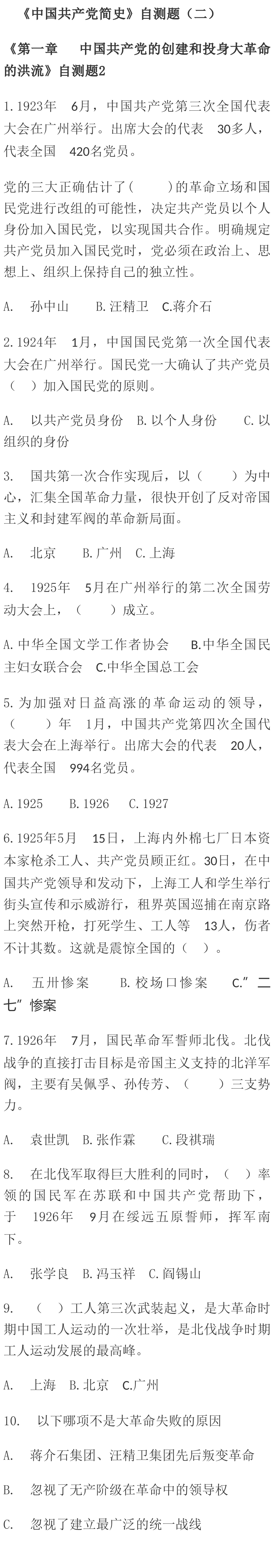 党史知识她学习 中国共产党简史 学习自测题 二 人民出版社