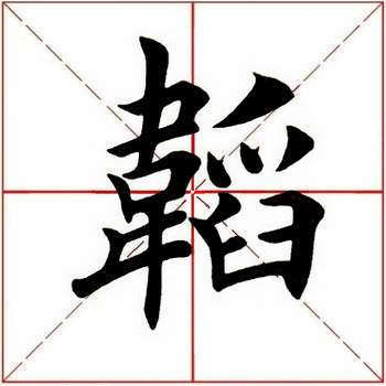 韬钤素怀,应书友们的要求,今天继续解析田英章先生楷书《虞恭公碑》.