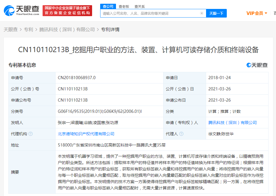 用户|腾讯获“挖掘用户职业的方法”相关专利授权可精确预测用户职业类型
