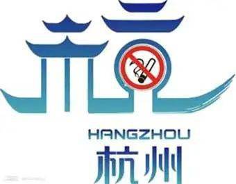 国际化盛会,一天天近了……2022杭州亚运会的脚步推动无烟杭州建设