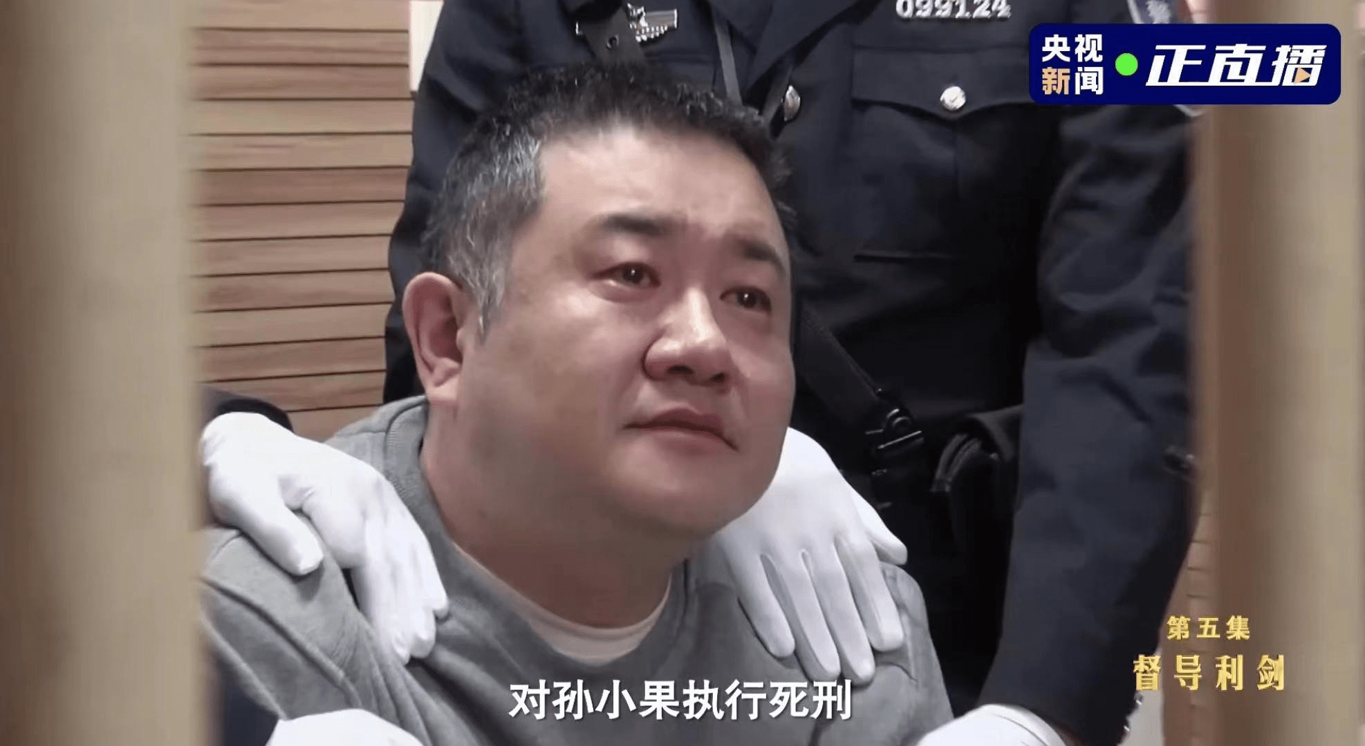 执行死刑前孙小果哭了专题片大起底孙小果案幕后枉法腐败