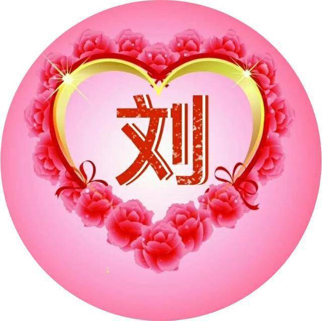 微信头像该换了:30张精美心形图案,找找有你的姓氏吗