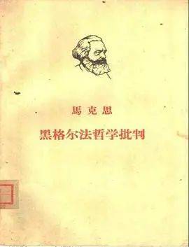 [18]而是对构成黑格尔法哲学的重点的国家法的批判(43年的遗稿