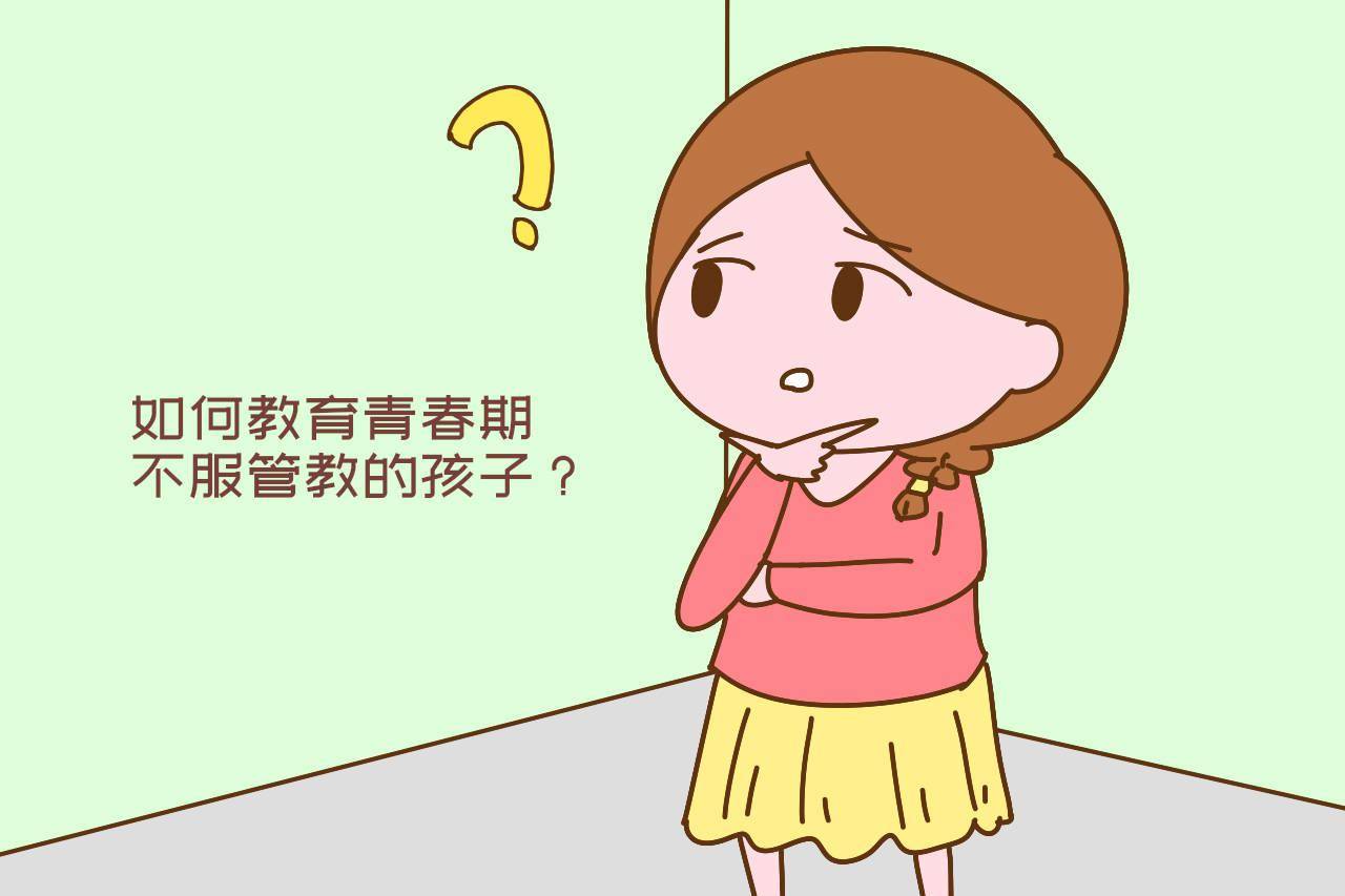 如何教育青春期不服管教的孩子?