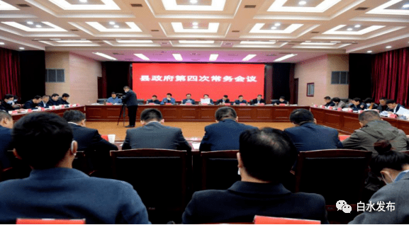 白水县召开县政府常务会议 专题研究十项重点工作
