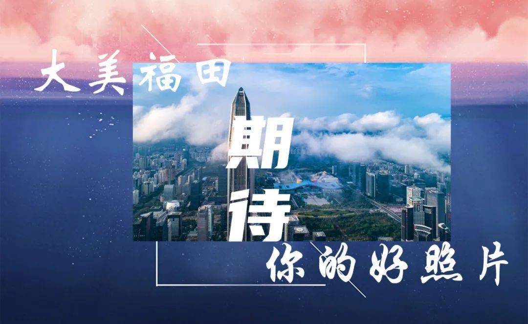 2021年"大美福田期待你的好照片"no.77