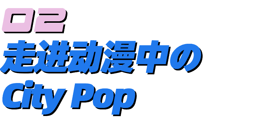 为什么city Pop歌单的封面 都喜欢用动画截图 日本