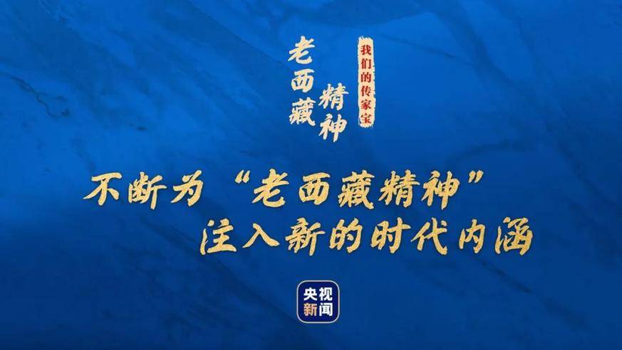 经过一代代人的传承与弘扬"老西藏精神"不断焕发新的生机和活力.