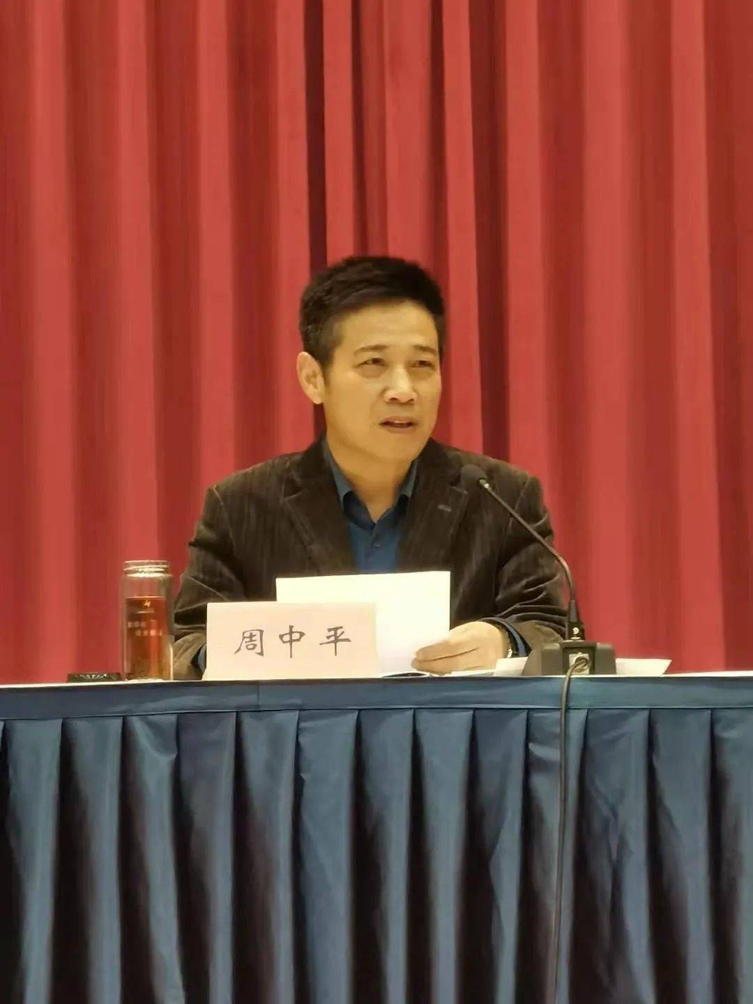市委副书记周中平出席会议并讲话.