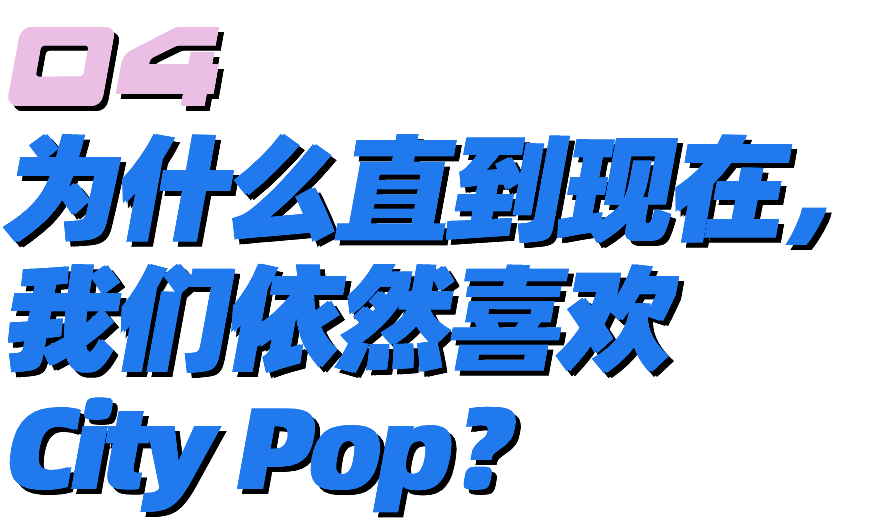 为什么city Pop歌单的封面 都喜欢用动画截图 日本