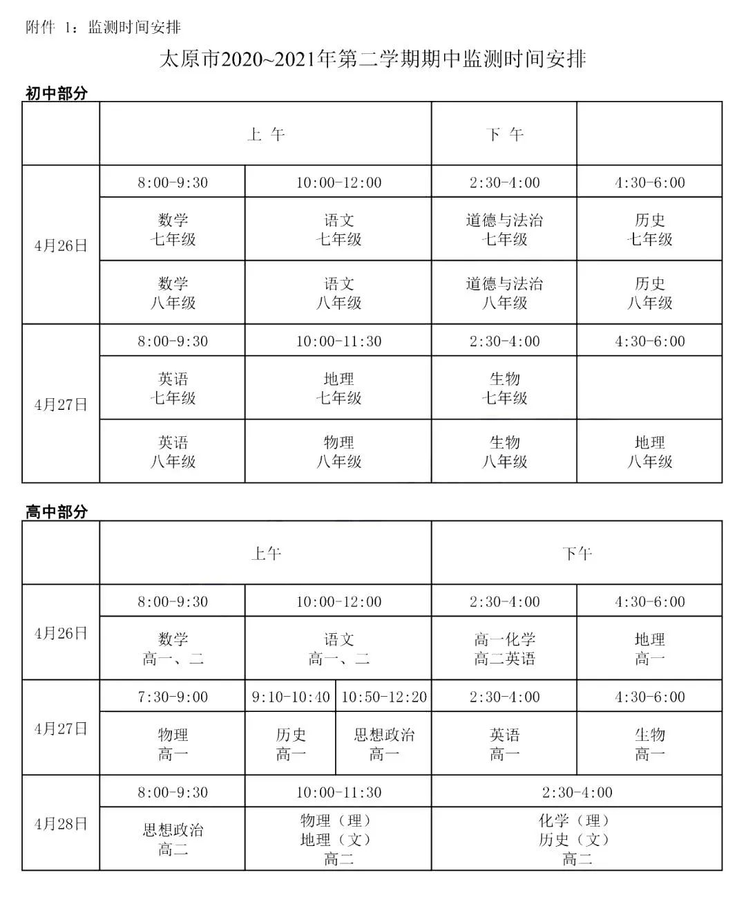 4月各类考试时间汇总 初高中期中考试 中考高考模拟时间 太原市