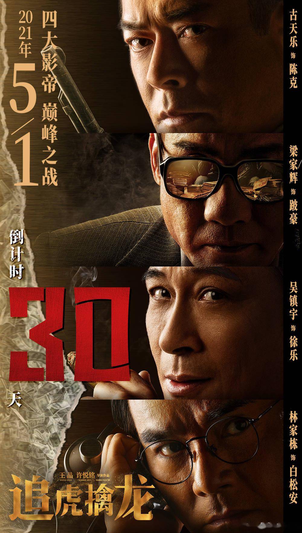 古天乐,梁家辉,吴镇宇,林家栋主演《追虎擒龙》定档五一_巅峰