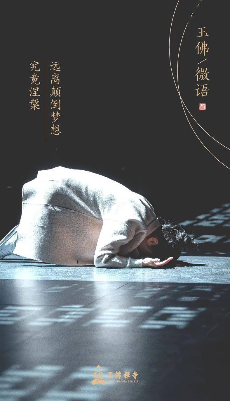 莫做愚人远离颠倒梦想