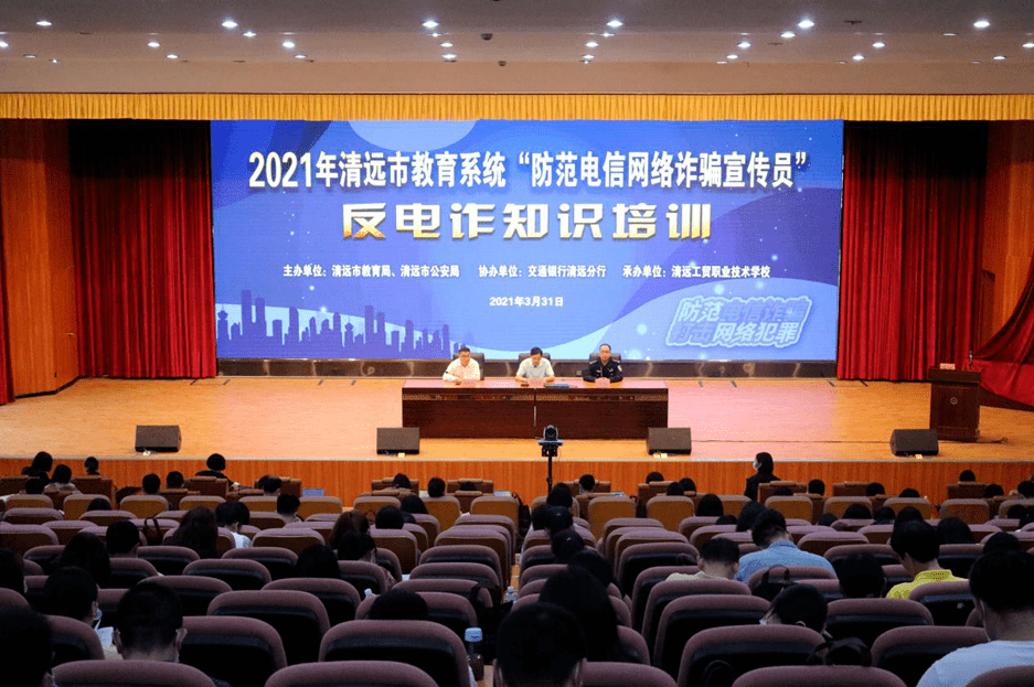 2021年清远市教育系统防范电信网络诈骗宣传员反电诈知识培训在清远