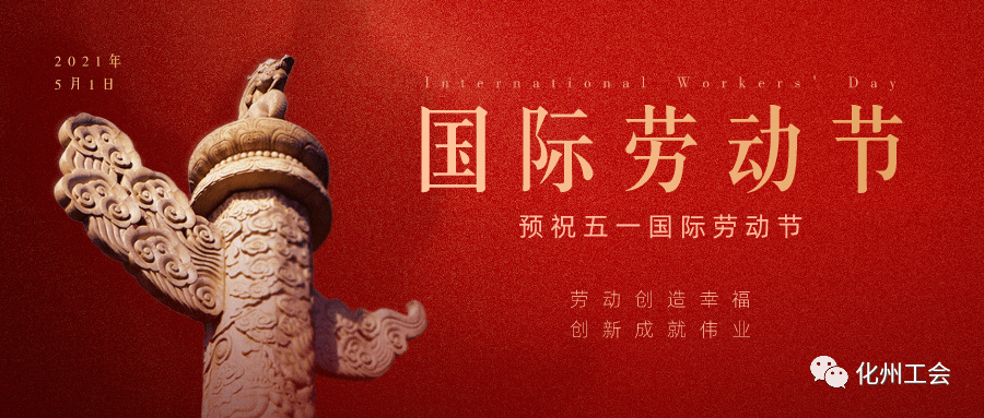 化州市总工会关于2021年五一国际劳动节活动的通知