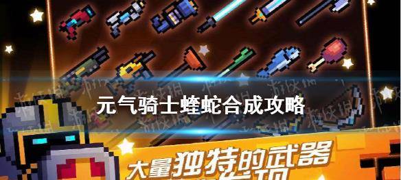 元气骑士蝰蛇合成方法一,合成方法绿色响尾蛇 强力分裂者=蝰蛇和大