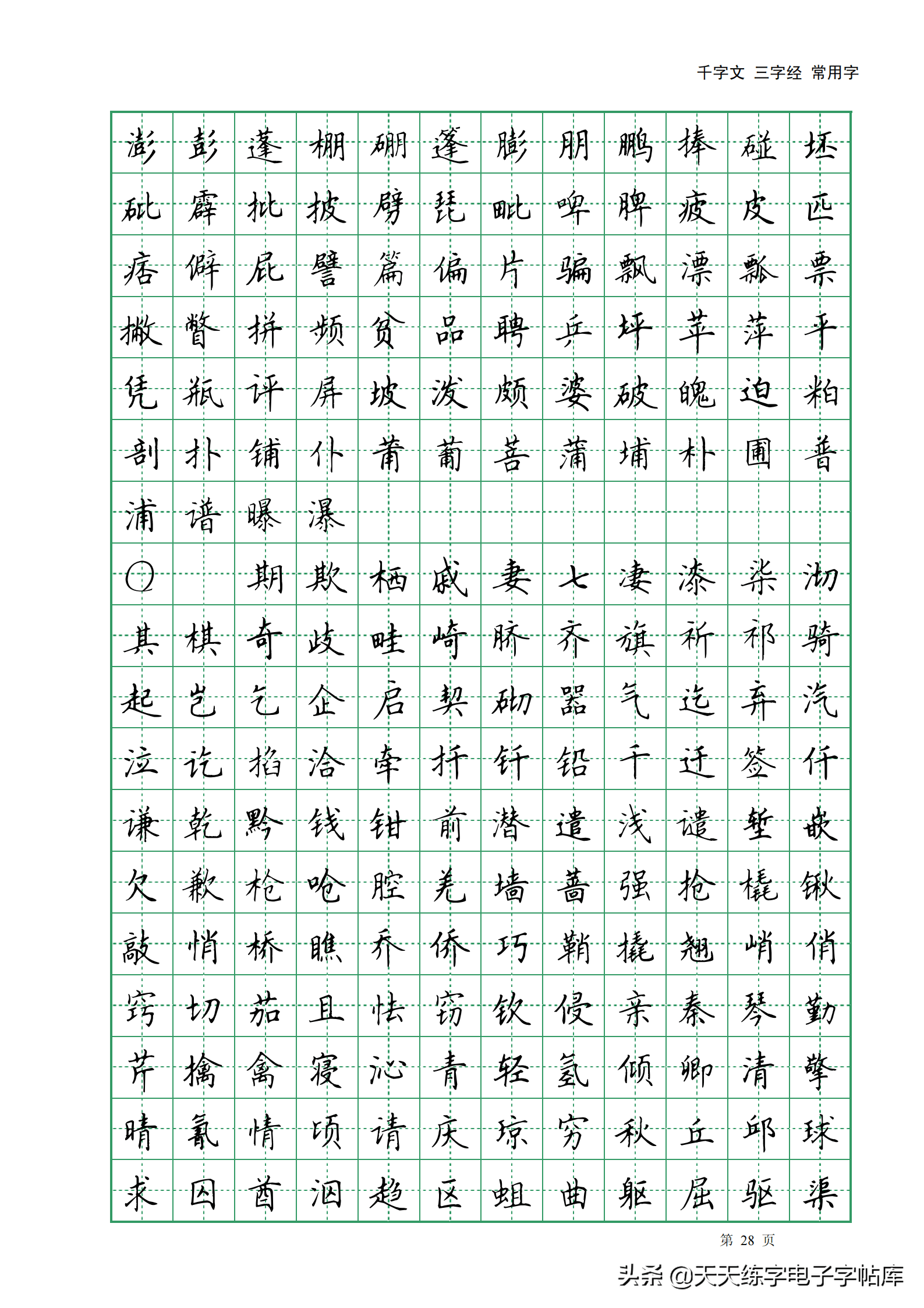 田英章楷書字帖電子版千字文三字經常用字字帖收藏練習