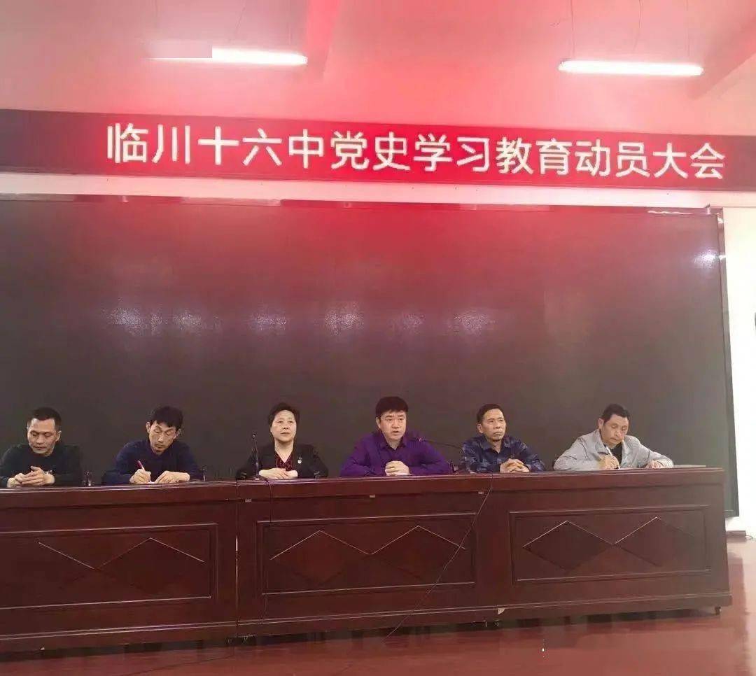 临川十六中党史学习教育动员大会——学党史,悟思想,办实事,开新局