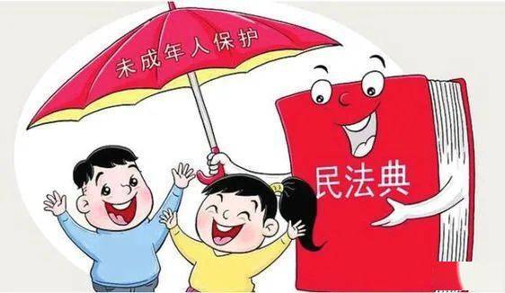 民法典学习民法典保护未成年