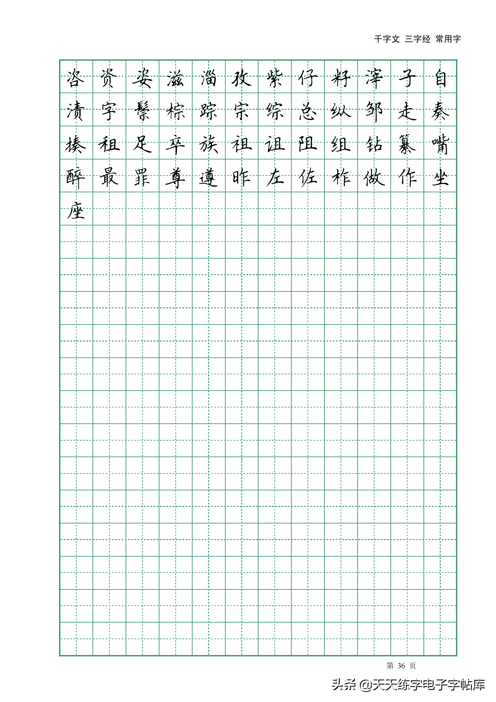 田英章楷書字帖電子版千字文三字經常用字字帖收藏練習