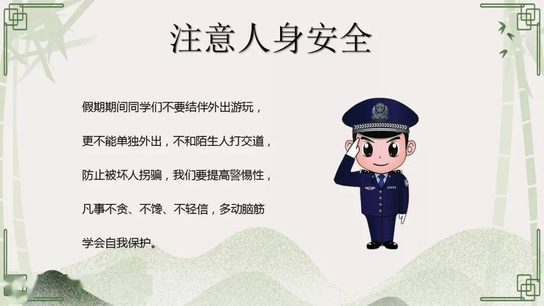 清明假期安全教育