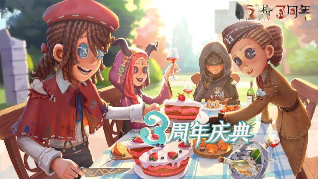 第五人格三周年生日会已开启巨额红包雨来袭
