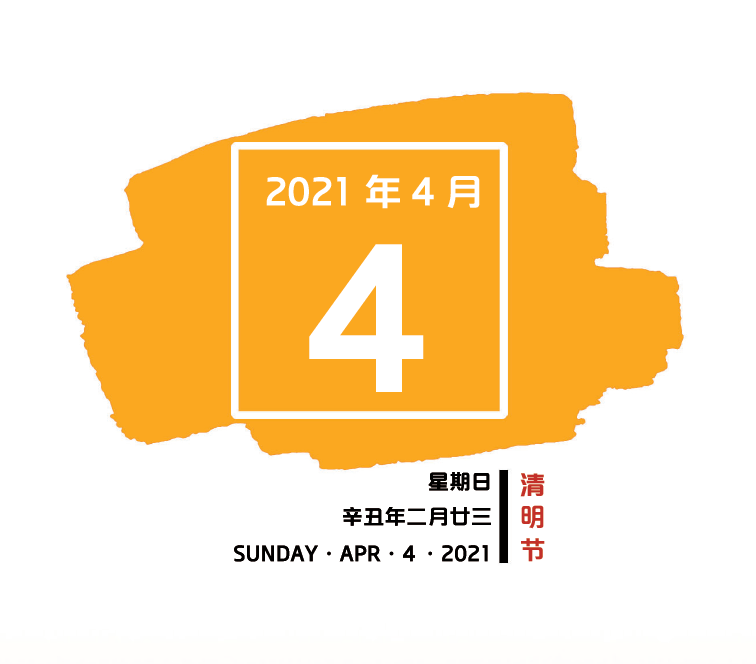 【党史上的今天每日一学】2021年4月4日