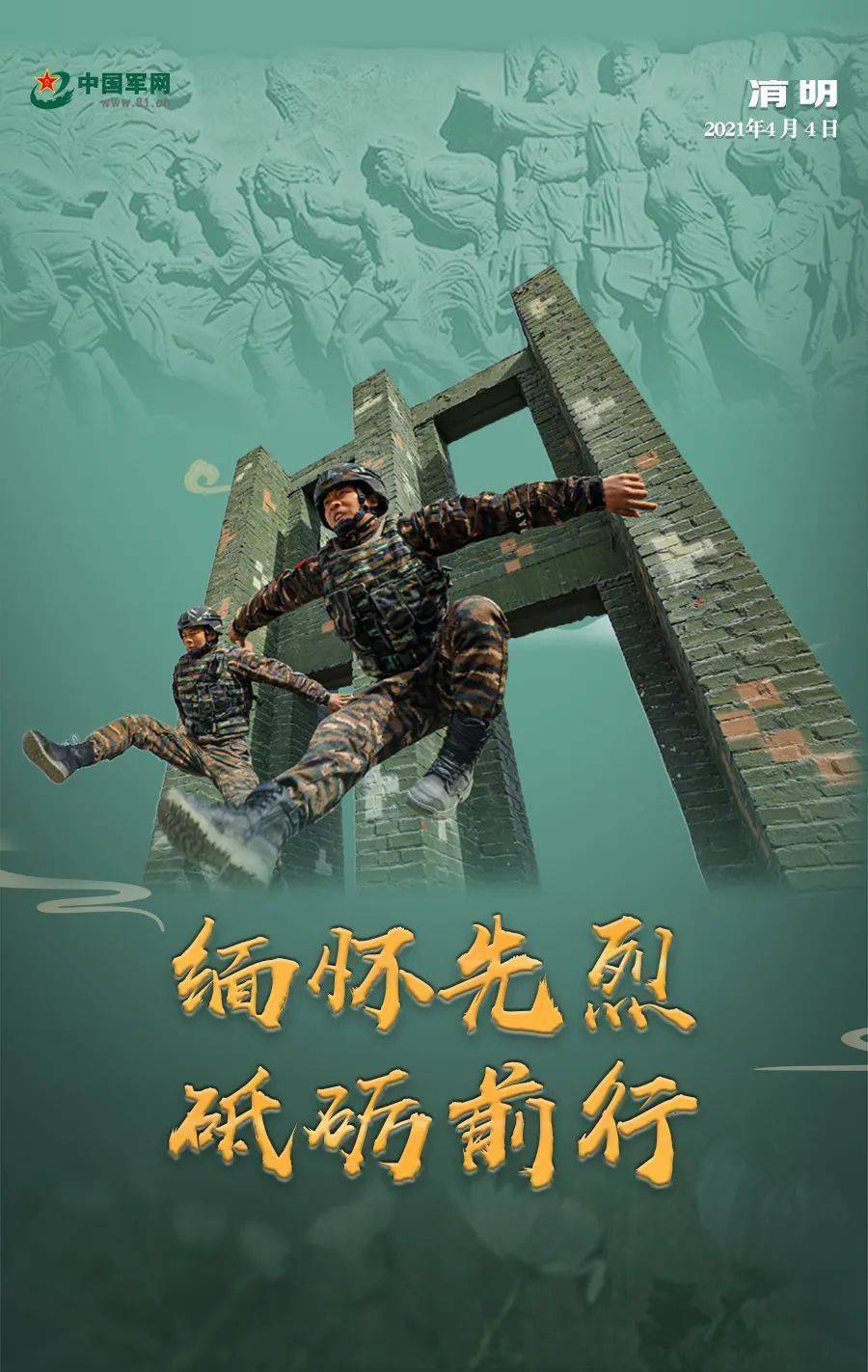 海报今日我们以奋进之姿告慰万千英烈