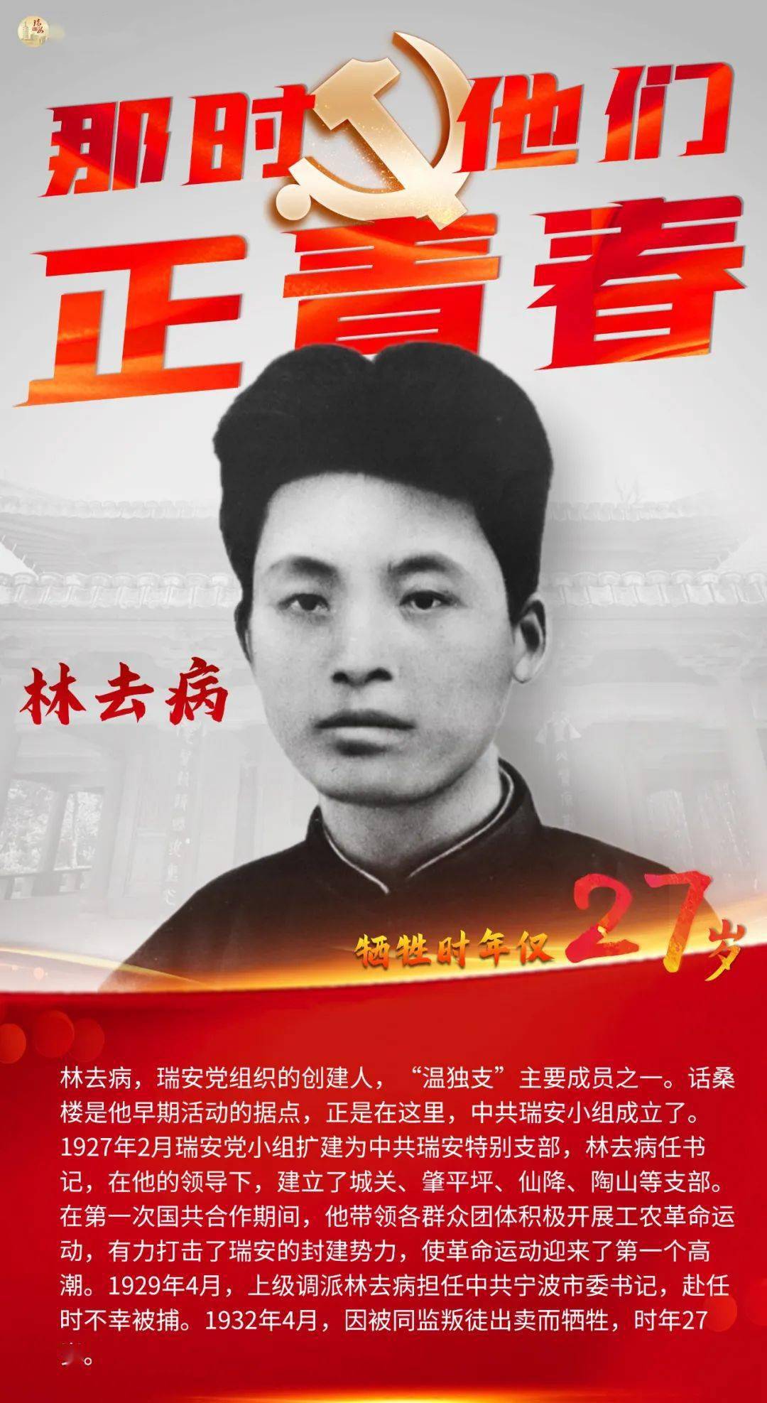 今天走进瑞安英烈的青春岁月他们值得被永远铭记