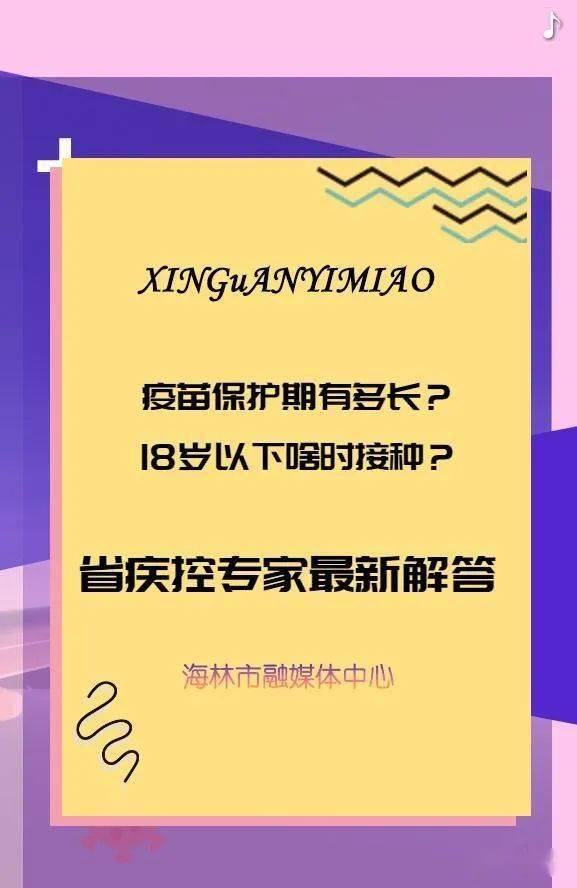 H5 疫苗保护期有多长 18岁以下啥时接种 疾控专家最新解答 刘微微