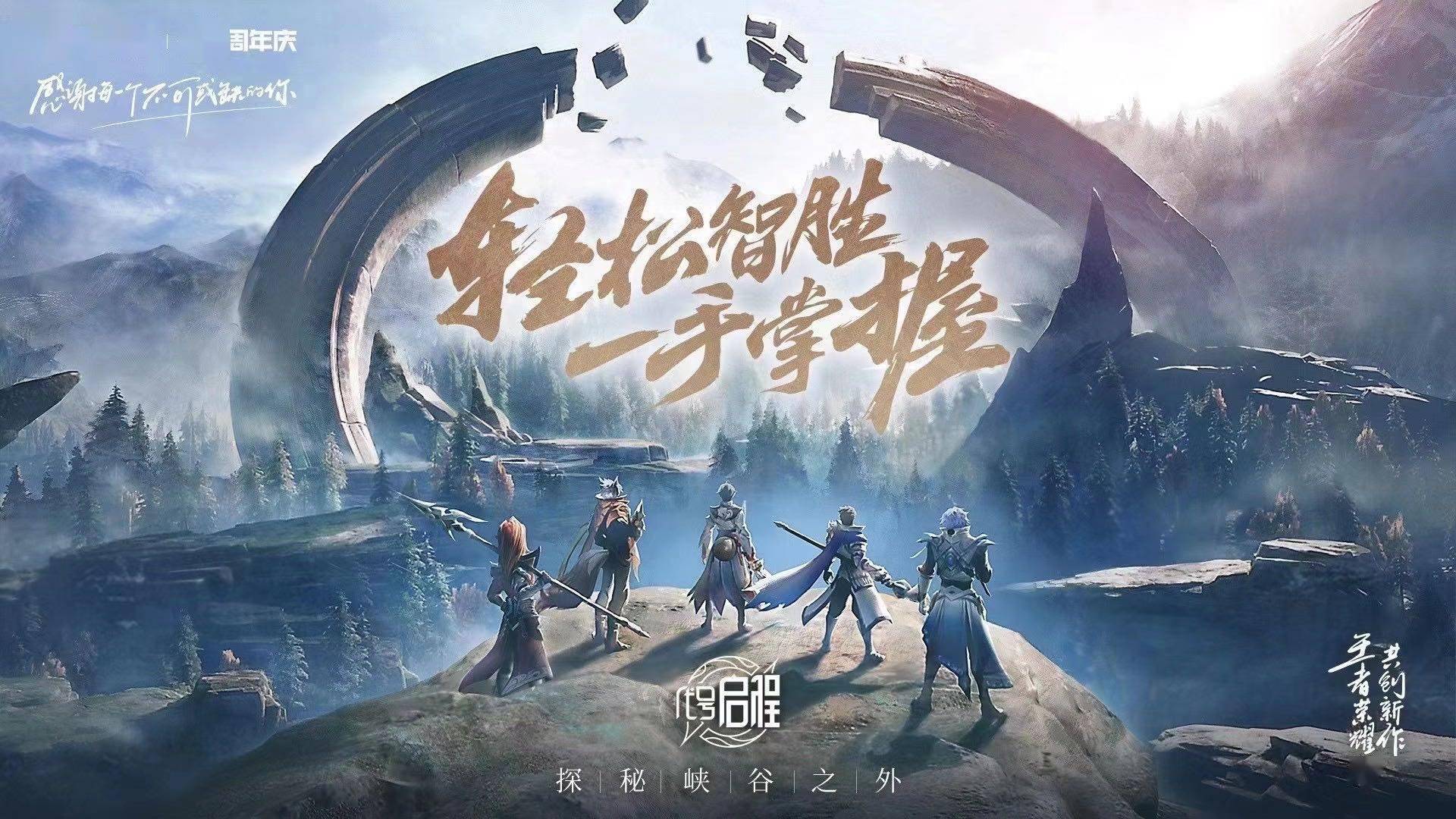 《王者荣耀》五周年盛典信息巨大 ip衍生与新英雄澜即将来临