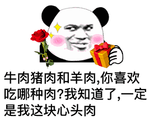 熊猫头表情包i你的小可爱没钱吃肉肉了