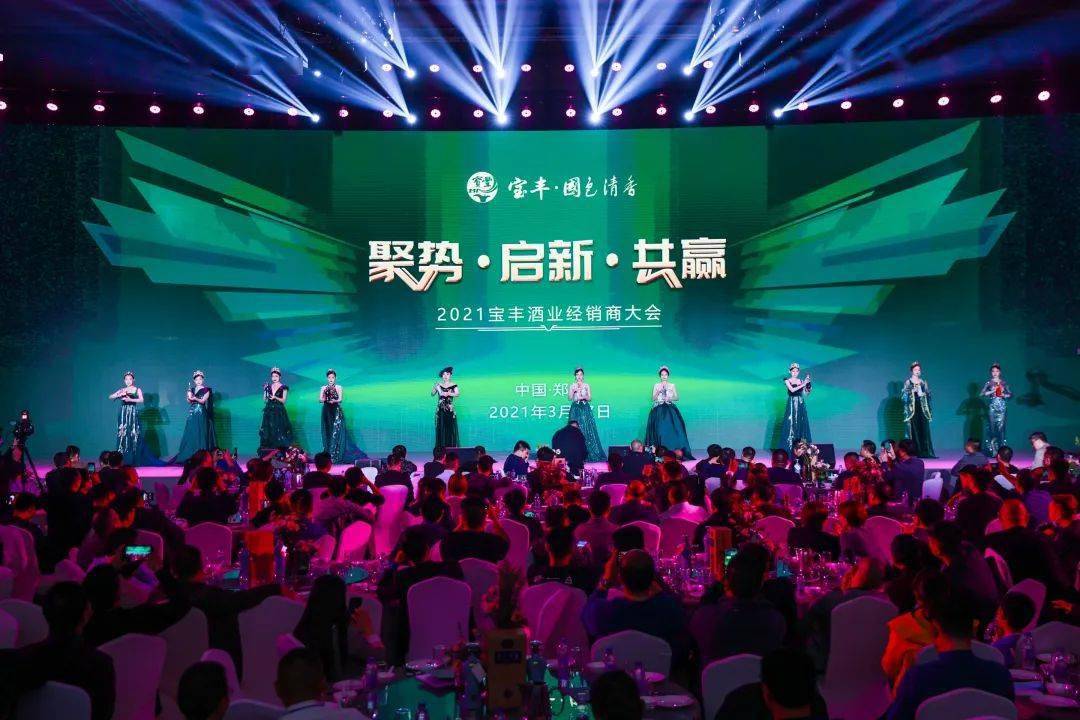 传承创新宝丰酒业2021年度经销商大会圆满落幕